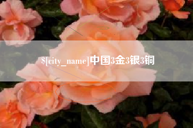 通许中国3金3银3铜
