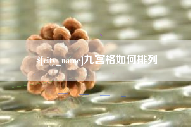 通许九宫格如何排列