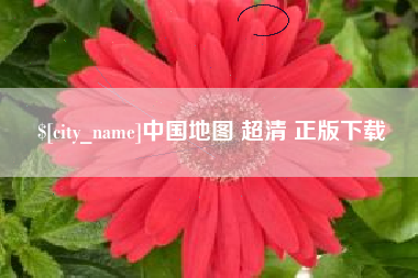 通许中国地图 超清 正版下载