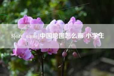 通许中国地图怎么画 小学生