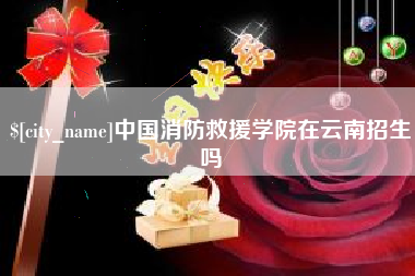 通许中国消防救援学院在云南招生吗