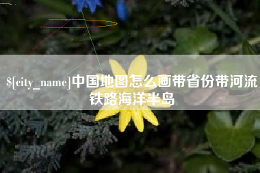 通许中国地图怎么画带省份带河流铁路海洋半岛