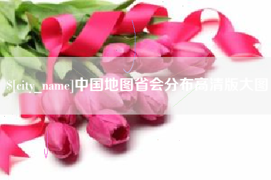 通许中国地图省会分布高清版大图