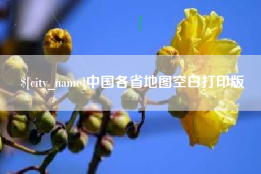 通许中国各省地图空白打印版