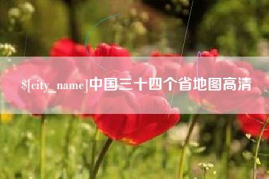 通许中国三十四个省地图高清
