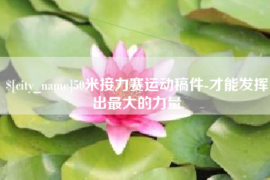 通许50米接力赛运动稿件-才能发挥出最大的力量