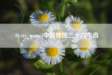 通许中国地图三十六个省