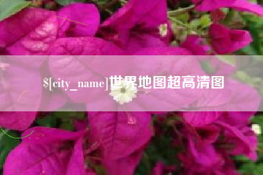 通许世界地图超高清图