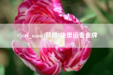 通许获得9块奥运会金牌