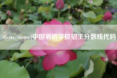 通许中国消防学校招生分数线代码
