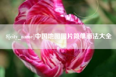 通许中国地图图片简单画法大全