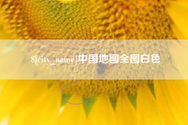 通许中国地图全图白色