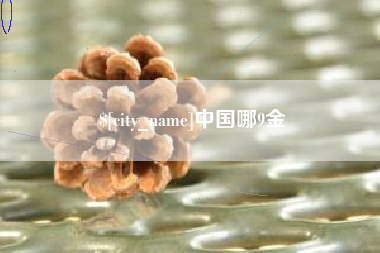 通许中国哪9金