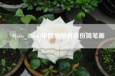 通许中国地图各省份简笔画
