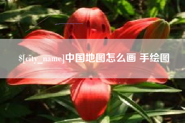 通许中国地图怎么画 手绘图