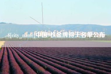 通许中国9枚金牌得主名单公布