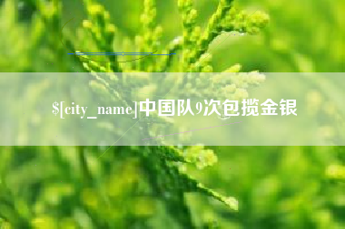 通许中国队9次包揽金银