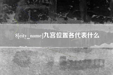 通许九宫位置各代表什么