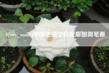 通许中国地图空白轮廓图简笔画