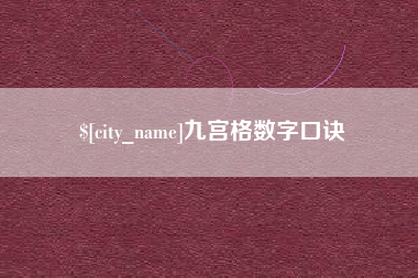 通许九宫格数字口诀