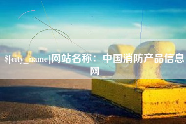 通许网站名称：中国消防产品信息网