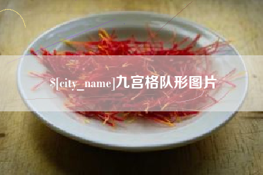通许九宫格队形图片