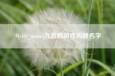 通许九宫格游戏叫啥名字