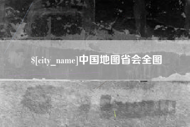 通许中国地图省会全图