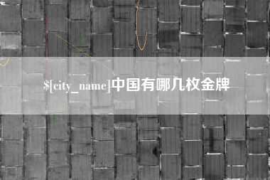 通许中国有哪几枚金牌