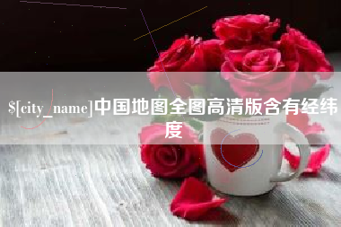 通许中国地图全图高清版含有经纬度