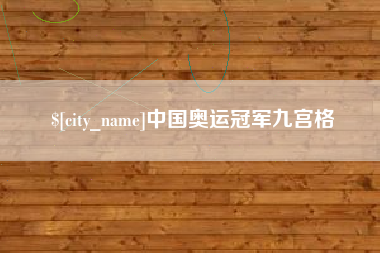 通许中国奥运冠军九宫格