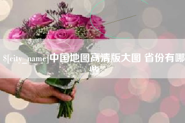通许中国地图高清版大图 省份有哪些