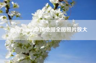 通许中国地图全图照片放大