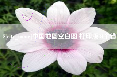 通许中国地图空白图 打印版34个省