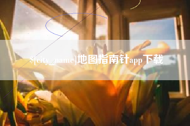 通许地图指南针app下载