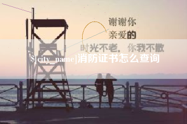 通许消防证书怎么查询