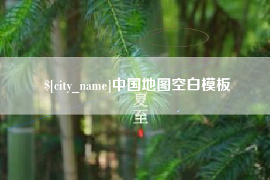 通许中国地图空白模板