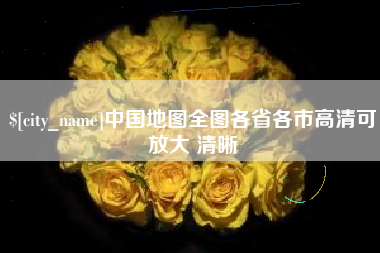 通许中国地图全图各省各市高清可放大 清晰