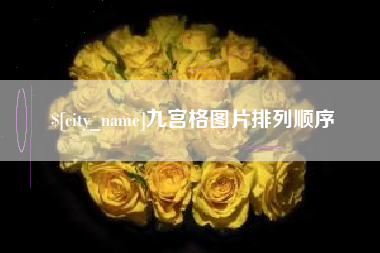 通许九宫格图片排列顺序
