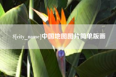 通许中国地图图片简单版画
