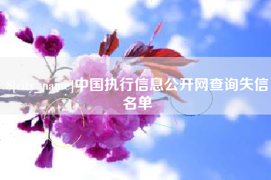 通许中国执行信息公开网查询失信名单