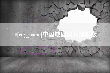 通许中国地图图片清晰版