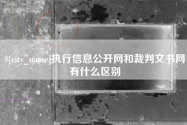 通许执行信息公开网和裁判文书网有什么区别