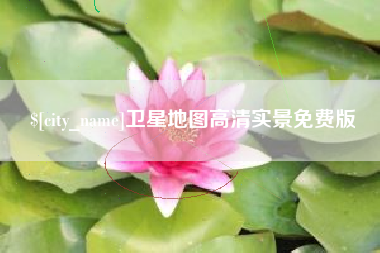 通许卫星地图高清实景免费版