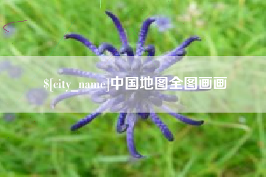 通许中国地图全图画画