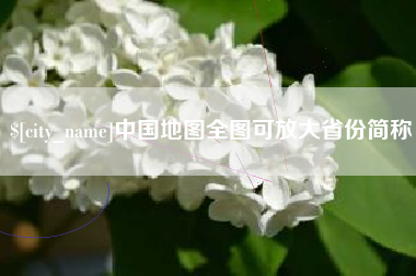 通许中国地图全图可放大省份简称