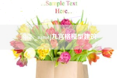 通许九宫格模型建筑