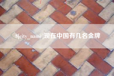 通许现在中国有几名金牌