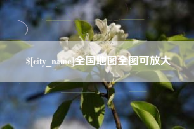 通许全国地图全图可放大