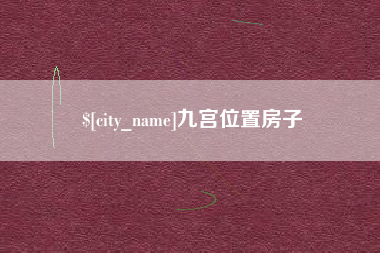 通许九宫位置房子
